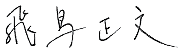 株式会社infrat代表取締役社長