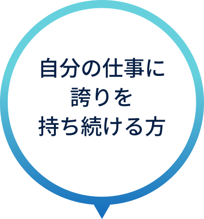 自分の仕事に誇りを持ち続ける方