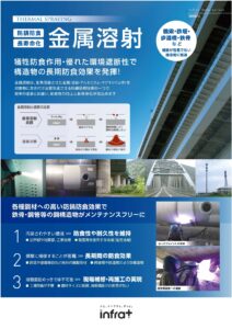 金属溶射のご紹介リーフレット